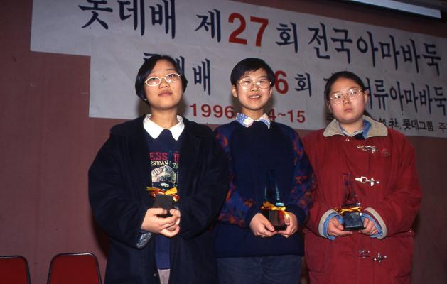 김효정 한햬원 홍꽃노을.롯데배 여류아마바둑대회 시상식.1996
